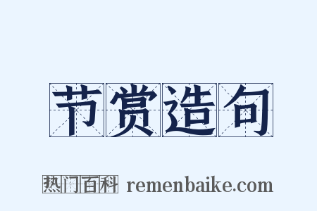 节赏造句是什么意思的图片